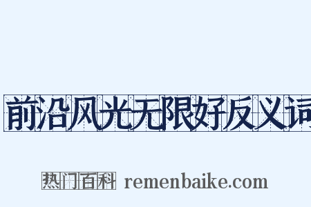 前沿风光无限好反义词是什么意思的图片